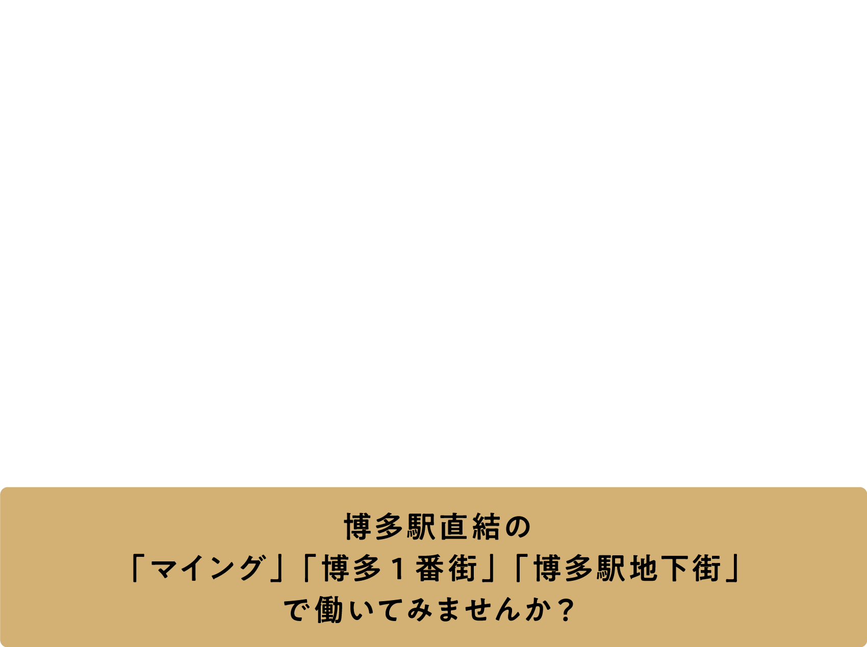 博多駅でおしごと 博多駅3つの街のスタッフ募集 博多駅直結の「マイング」「博多1番街」「博多駅地下街」で働いてみませんか？